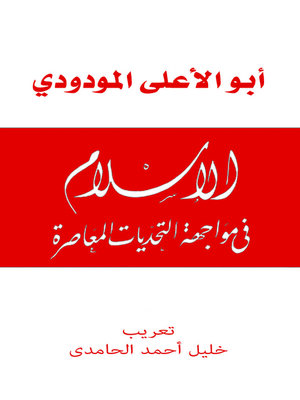cover image of الإسلام في مواجهة التحديات المعاصرة